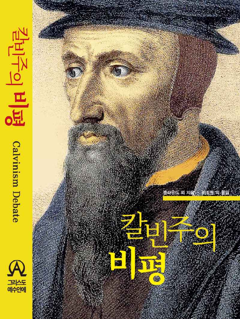 칼빈주의 비평 앞 표지 2023 12.png