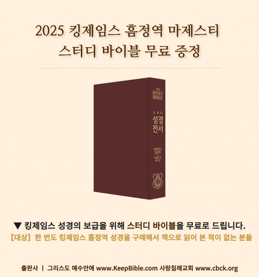 킹제임스 흠정역 마제스티 스터디 바이블 무료 증정